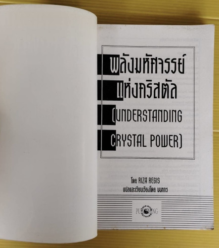 พลังมหัศจรรย์แห่งคริสตัล  โดย RIZA REGIS  นนทกร แปล 1
