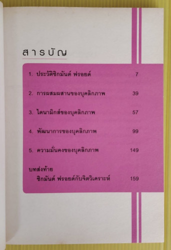 พื้นฐานทฤษฏีจิตวิเคราะห์  ของ ซิกมันด์ ฟรอยด์  กิติกร มีทรัพย์ เรียบเรียง 1