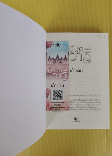 อนันตวารี  โดย เก้าแต้ม 1