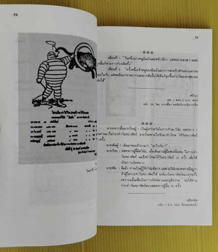 ชวนหัวสมัยคุณปู่  เอนก นาวิกมูล รวบรวม 2