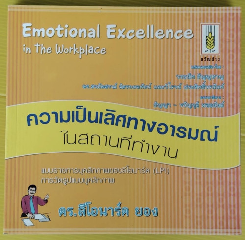 ความเป็นเลิศทางอารมณ์ในสถานที่ทำงาน  โดย ดร.ลีโอนาร์โ ยอง แปลโดย วรธนัท ธัญญหาญ