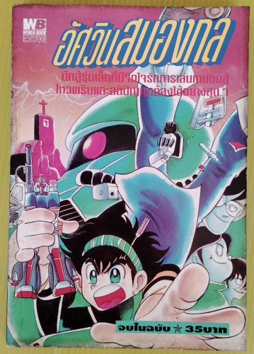 อัศวินสมองกล + คุจากุ จบในฉบับ 