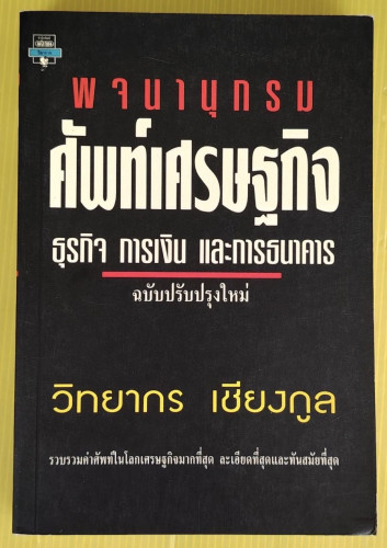 พจนานุกรมศัพท์เศรษฐกิจ ธุรกิจ การเงิน และการธนาคาร โดย วิทยากร เชียงกูล