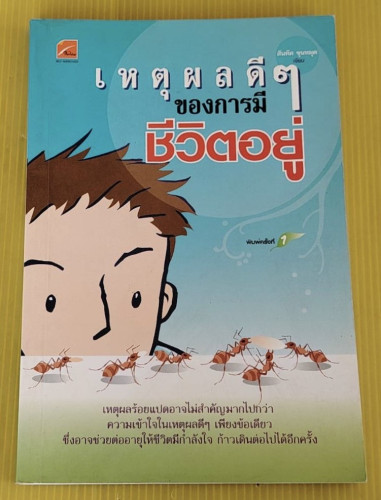 เหตุผลดีๆ ของการมีชีวิตอยู่  โดย สันทัด ขุนหมุด