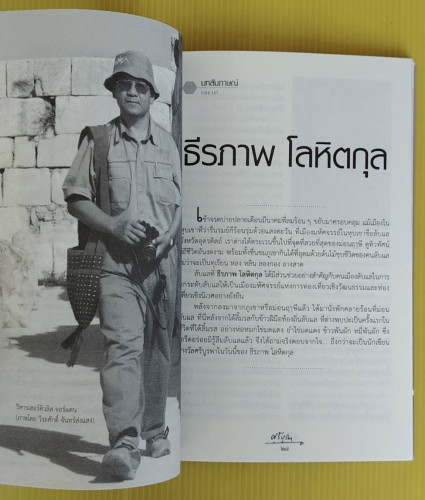 ศรีบูรพา ฉบับที่ 15  ธีรภาพ โลหิตกุล นักเขียนรางวัล 