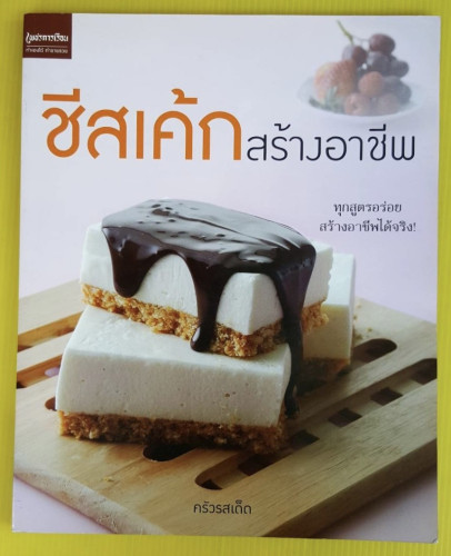 ชีสเค้กสร้างอาชีพ  โดย ครัวรสเด็ด