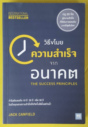 วิธีขโมยความสำเร็จจากอนาคต  by JACK CANFIELD  พรเลิศ อิฐฐ์ แปล
