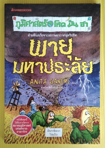 พายุมหาประลัย : ภูมิศาสตร์ โหด มัน ฮา   ANITA GANERI เขียน  ชาคริต สีห์โรหิจจ์ แปล