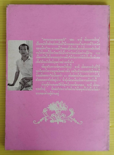 สยามและความหลัง  โดย ชาลี เอี่ยมกระสินธุ์ 7