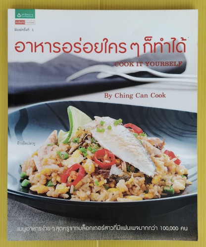 อาหารอร่อยใครๆ ก็ทำได้ COOK IT YOURSELF  By Ching Can Cook