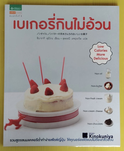 เบเกอรี่กินไม่อ้วน  อิบารากิ คุมิโกะ เขียน  สุพรรณี เตชรุ่งถวิล แปล