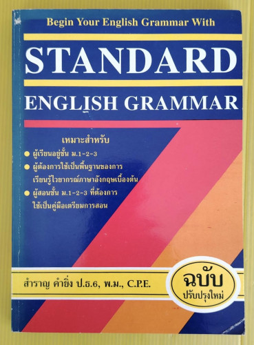 STANDARD ENGLISH GRAMMAR โดย สำราญ คำยิ่ง