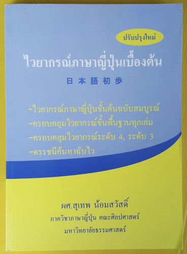 ไวยากรณ์ภาษาญ๊่ปุ่นเบื้องต้น  โดย ผศ.สุเทพ น้อมสวัสดิ์