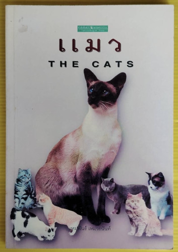 แมว THE CATS  โดย เหมพันธ์ เหมวรนันท์