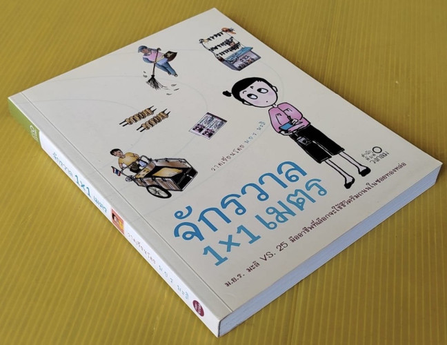 จักรวาล 1x1 เมตร   วาดเขียนโดย ม.ย.ร. มะลิ 7