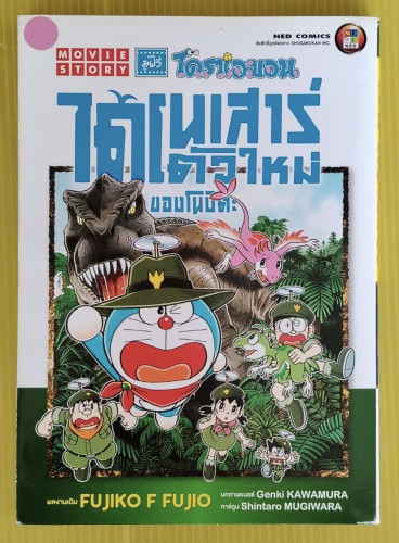 โดราเอมอน เดอะมูฟวี่ ไดโนเสาร์ตัวใหม่ของโนบิตะ  ผลงานเดิม FUJIKO F FUJIO