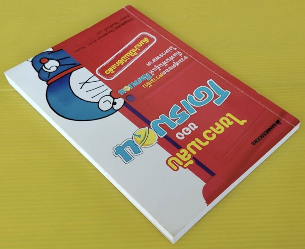ไขความลับของโดเรมอน  Shogakukan Doraemon-room เรียบเรียง  อังคณา รัตนจันทร์ แปล 9