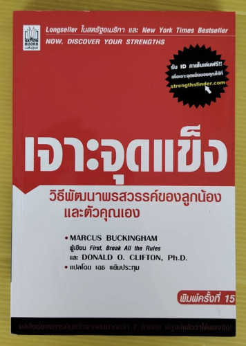 เจาะจุดแข็ง MARCUS BUCKINGHAM และ DONALD O. CLIFTON, Ph.D. เขียน แปลโดย เอธ แย้มประทุม