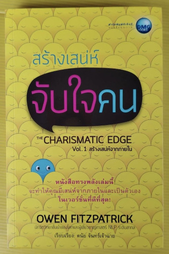 สร้างเสน่ห์จับใจคน by OWEN FITZPATRICK  ดนัย จันทร์เจ้าฉาย เรียบเรียง