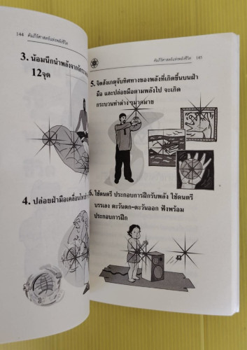 ศัมภีร์ศาสตร์แห่งพลังชีวิต เปิดประตูสู่ยุคอภิมนุษย์  โดย อ.สินธุ์ ภิรมย์ภักดิ์ 5