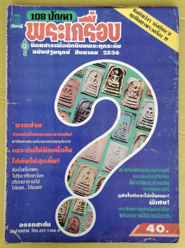 108 ปัญหาพระเครื่อง ฉบับปฐมฤกษ์