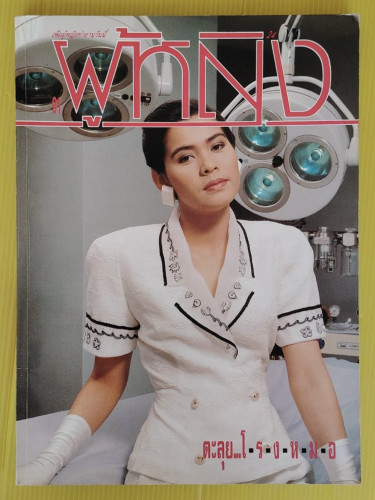 ผู้หญิง ปีที่ 6 ฉบับที่ 91