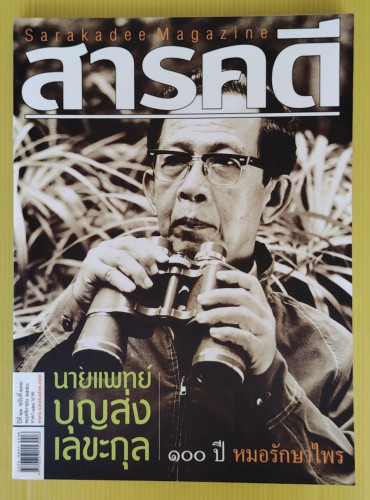 สารคดี ปีที่ 23 ฉบับที่ 273  ปก นายแพทย์บุญส่ง เลขะกุล