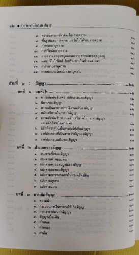 คำอธิบายนิติกรรม-สัญญา โดย รองศาสตราจารย์ ดร.ศนันท์กรณ์ (จำปี) โสตถิพันธุ์ 4