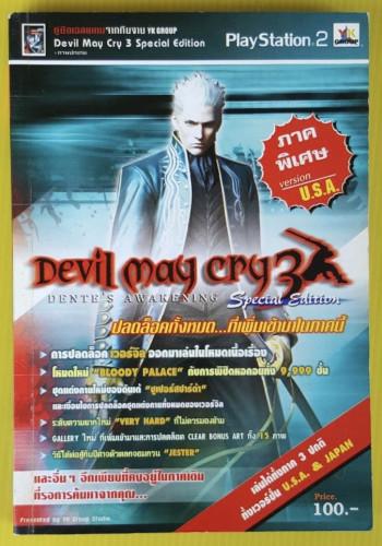 คู่มือเฉลยเกม Devil May Cry 3 Special Edition