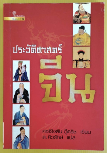 ประวัติศาสตร์จีน  คาร์ริงตัน กู๊ดริช เขียน  ส. ศิวรักษ์ แปล