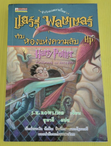 แฮร์รี่ พอตเตอร์ กับห้องแห่งความลับ  J.K. ROWLING เขียน  สุมาลี แปล