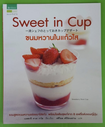 Sweet in Cup ขนมหวานในแก้วใส  เบสสะซึ คาเต กาโฮ : เรียบเรียง  ศศิวิมล ศรีรัตนอร่าม แปล