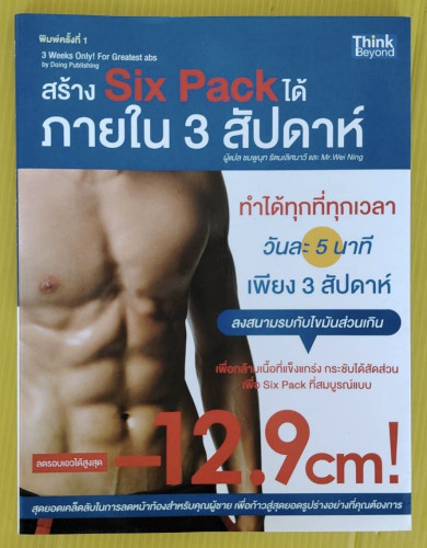 สร้าง Six Pack ได้ภายใน 3 สัปดาห์  by Doing Publishing  ชมพูนุท รัตนเลิศนาวี และ Mr.Wei Ning แปล