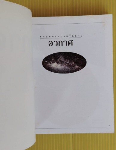 อวกาศ ชุด แหล่งความรู้คู่กาย หนังสือประมวลความรู้ฉบับกระเป๋า 1