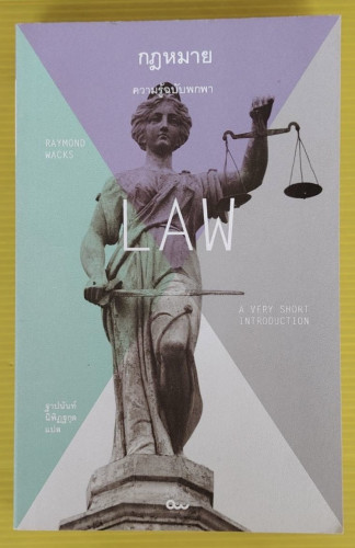 กฎหมาย ความรู้ฉบับพกพา  by RAYMOND WACKS  ฐาปนันท์ นิพิฏฐกุล แปล