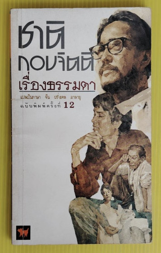 เรื่องธรรมดา ของ ชาติ กอบจิตติ