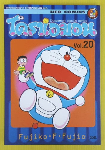 โดราเอมอน Vol.20  Doraemon classic series
