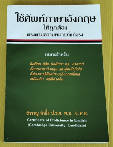 ใช้ศัพท์ภาษาอังกฤษให้ถูกต้อง ตรงตามความหมายที่แท้จริง โดย สำราญ คำยิ่ง