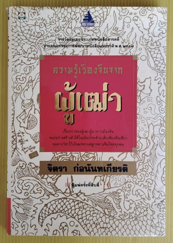 ความรู้เรื่องจีนจากผู้เฒ่า  โดย จิตรา ก่อนันทเกียรติ