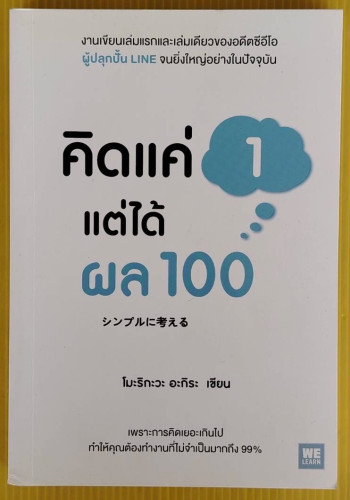 คิดแค่ 1 แต่ได้ผล 100  โมะริกะวะ อะกิระ เขียน  โยซุเกะ, บรรเจิด ชวลิตเรืองฤทธิ์ แปล