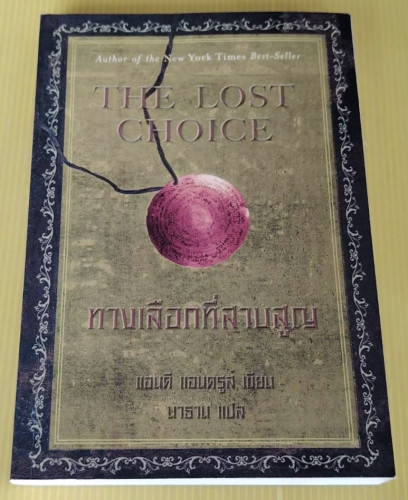 ทางเลือกที่สาบสูญ  แอนดี แอนดรูส์ เขียบน  นาธาน แปล