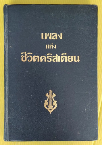 เพลงแห่งชีวิตคริสเตียน  โดย กองคริสเตียนบรรณศาสตร์