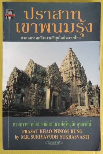ปราสาทเขาพนมรุ้ง โดย ศาสตราจารย์ ดร.หม่อมราชวงศ์สุริยวุฒิ สุขสวัสดิ์