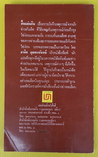 สิ้นแผ่นดิน  โดย อาจิต อุณหะนันทน์ 6