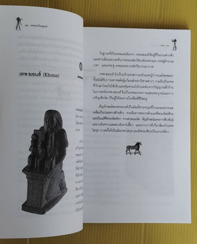 เทพแห่งไอยคุปต์  สมฤทธี บัวระมวล บก.เรียบเรียง 6