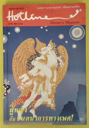 นิตยสารฮอทไลน์ วีเมนส์แมกกาซีน ปีที่ 1 ฉบับที่ 1 