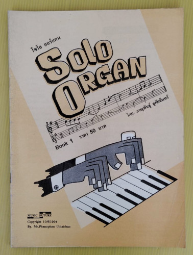 โซโล ออร์แกน Solo Organ Book 1  โดย ภาณุพันธุ์ อุทัยจันทร์