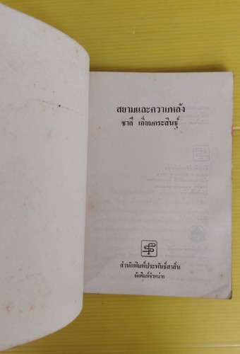 สยามและความหลัง  โดย ชาลี เอี่ยมกระสินธุ์ 1