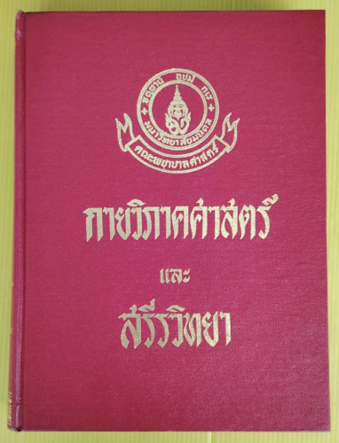 กายวิภาคศาสตร์และสรีรวิทยา โดย สนั่น สุขวัจน์  เรียบเรียงเพิ่มเติมโดย เดือนเพ็ญ ชาติกานนท์