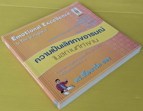 ความเป็นเลิศทางอารมณ์ในสถานที่ทำงาน  โดย ดร.ลีโอนาร์โ ยอง แปลโดย วรธนัท ธัญญหาญ 8